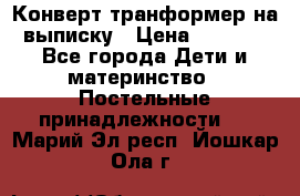 Конверт-транформер на выписку › Цена ­ 1 500 - Все города Дети и материнство » Постельные принадлежности   . Марий Эл респ.,Йошкар-Ола г.